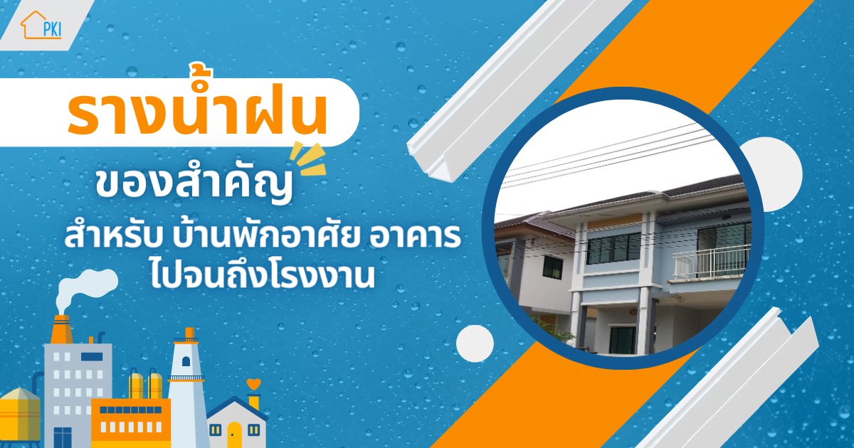 รางน้ำฝน