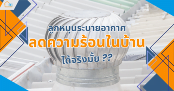 ลูกหมุนระบายอากาศ