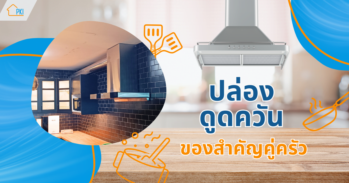 ปล่องดูดควัน