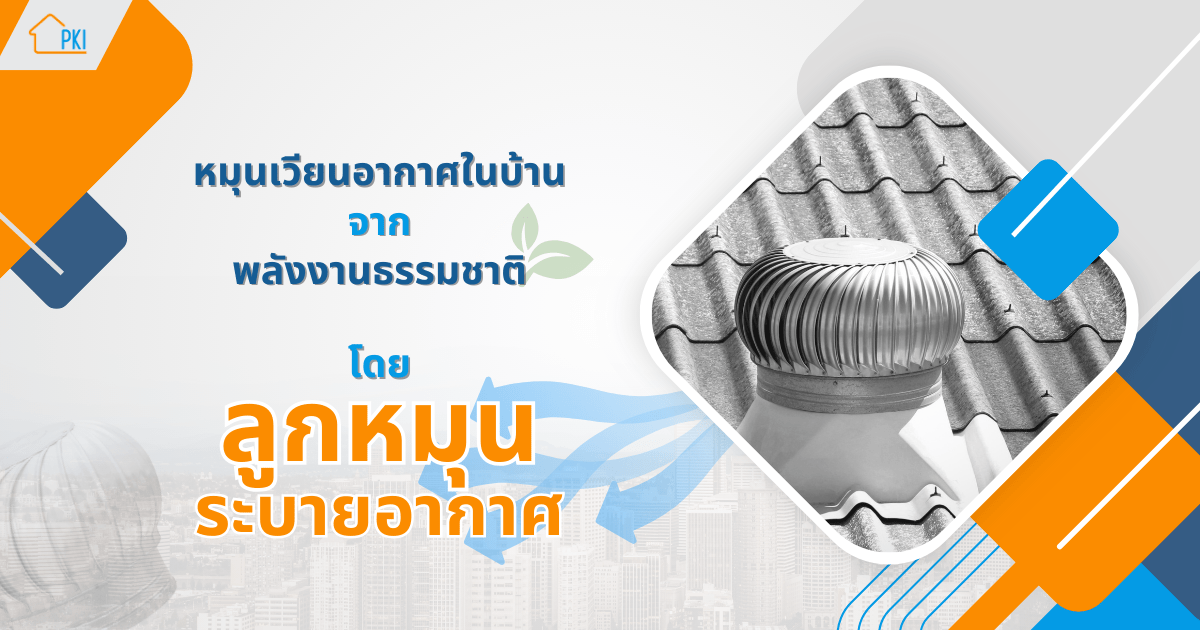ลูกหมุนระบายอากาศ
