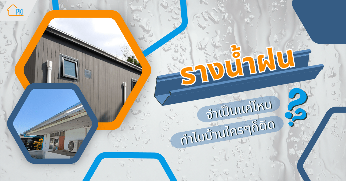 รางน้ำฝน