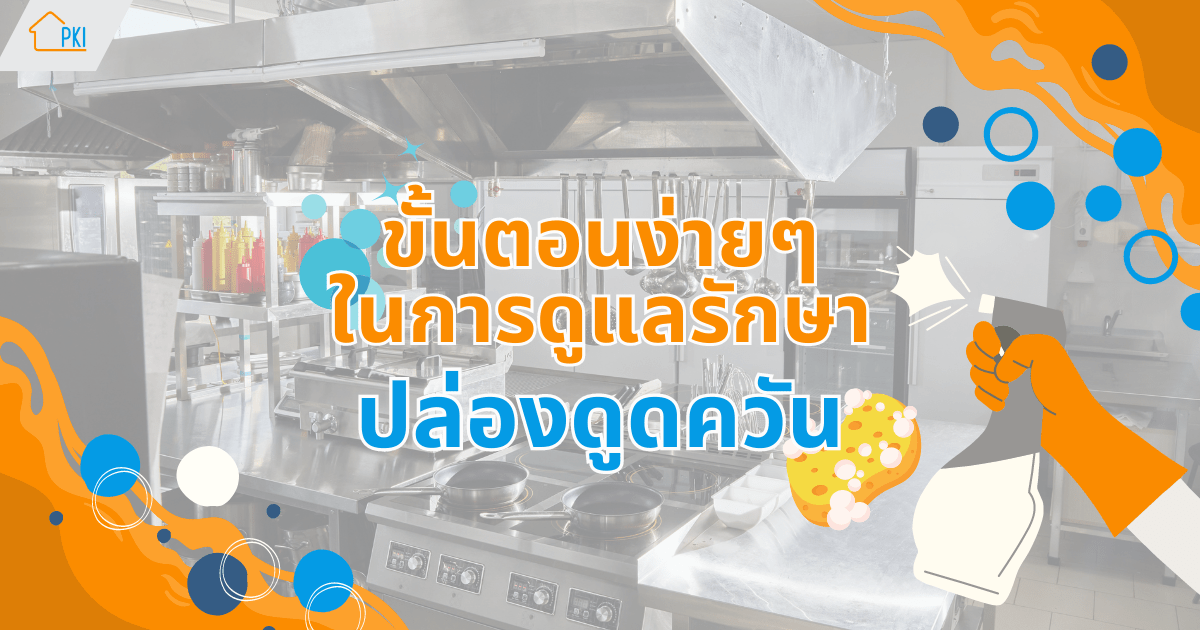 ปล่องดูดควัน