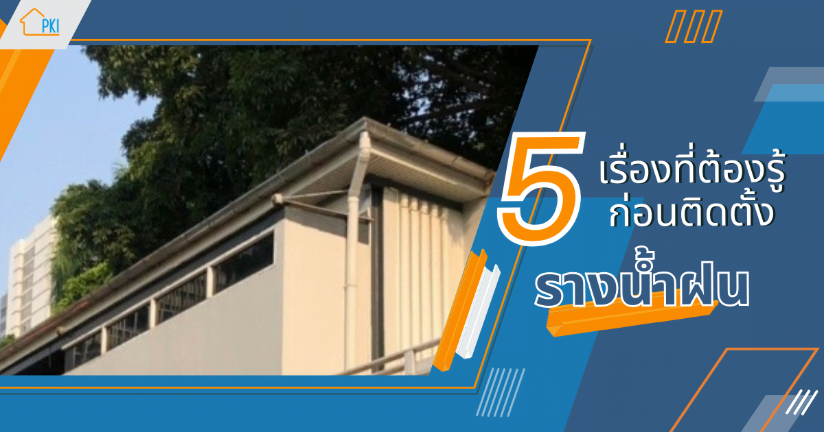 รางน้ำฝน