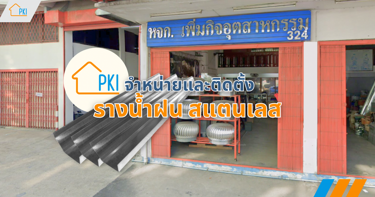 รางน้ำฝน