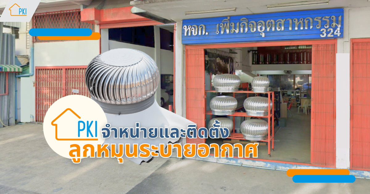 ลูกหมุนระบายอากาศ