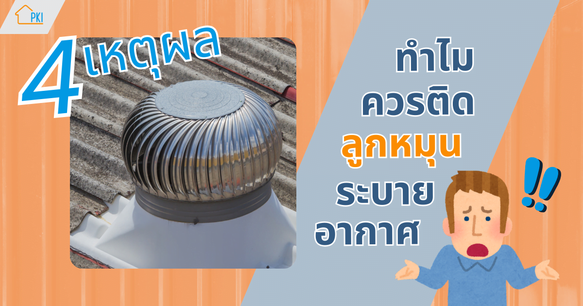 ลูกหมุนระบายอากาศ