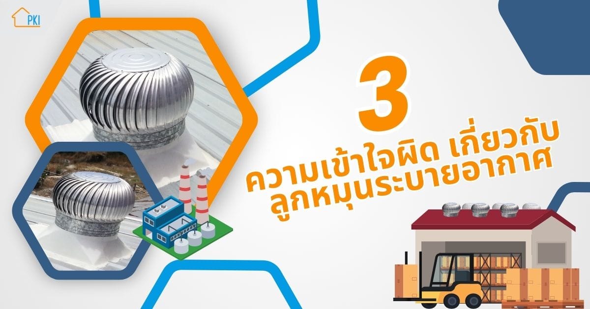 ลูกหมุนระบายอากาศ