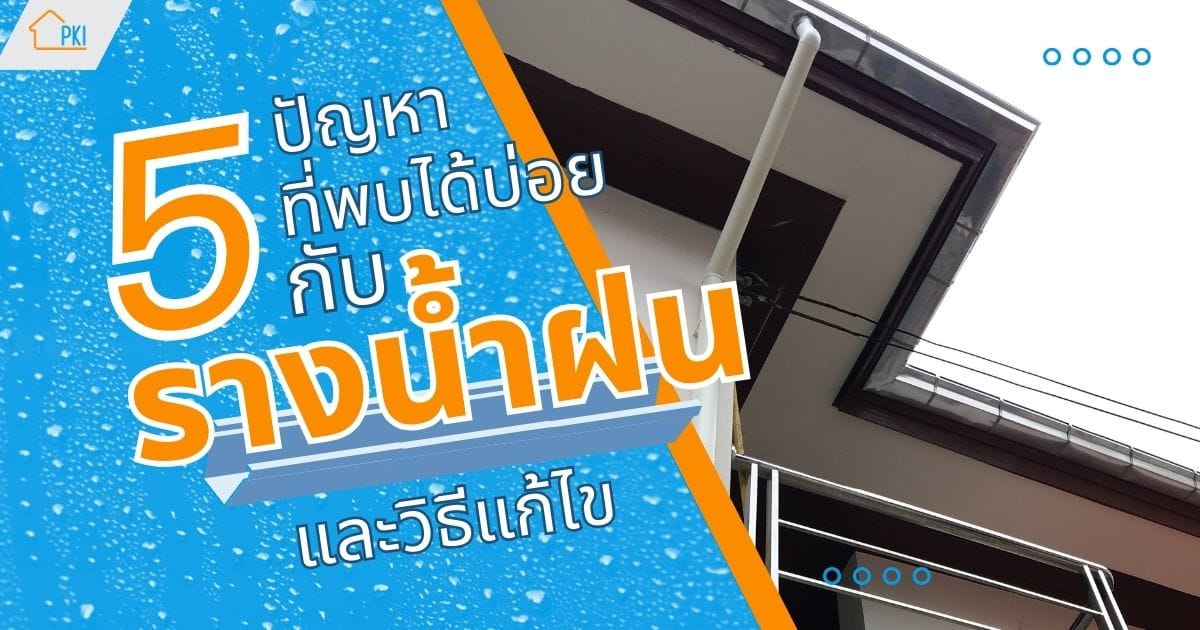 รางน้ำฝน