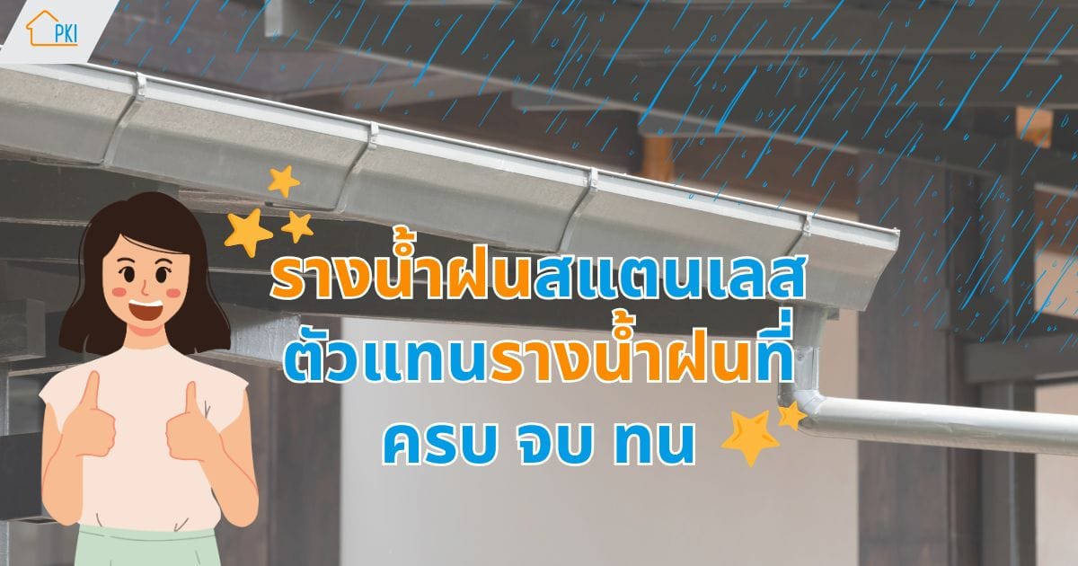 รางน้ำฝน