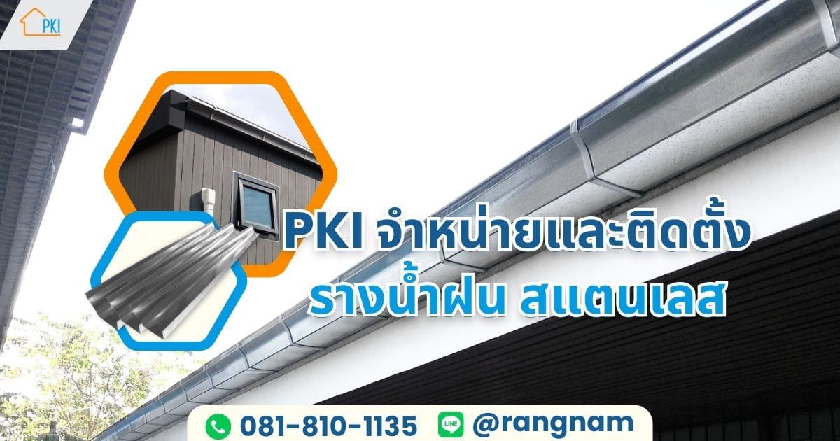 รางน้ำฝน