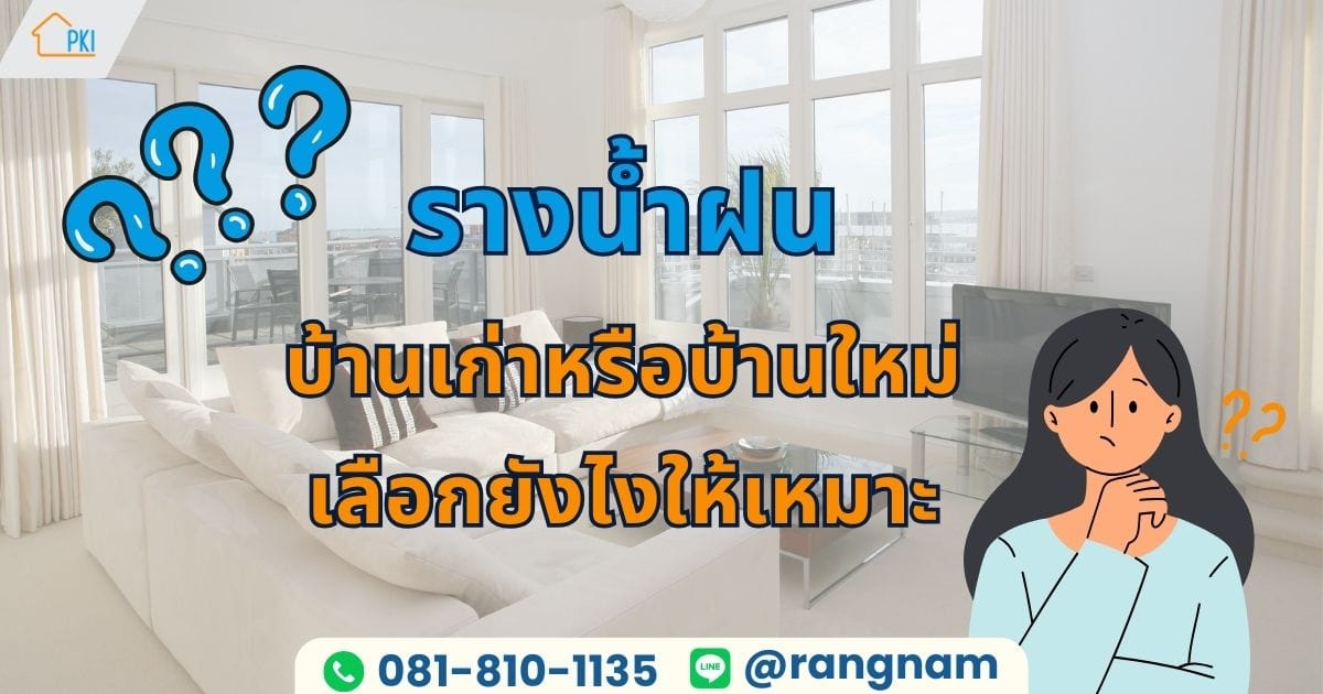 รางน้ำฝน