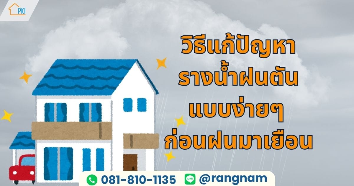 รางน้ำฝน