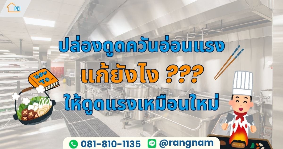 ปล่องดูดควัน
