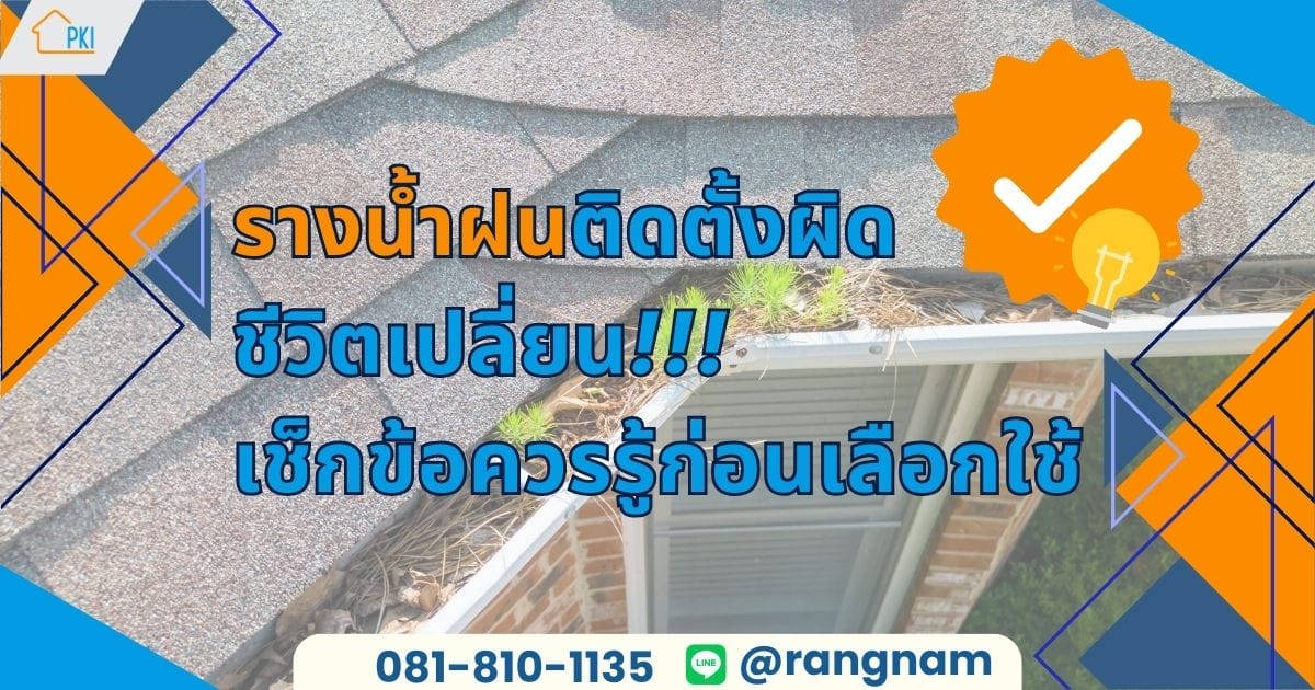 รางน้ำฝน