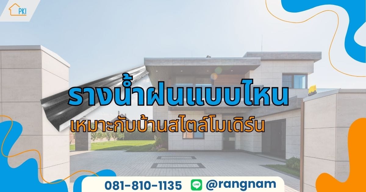 รางน้ำฝน