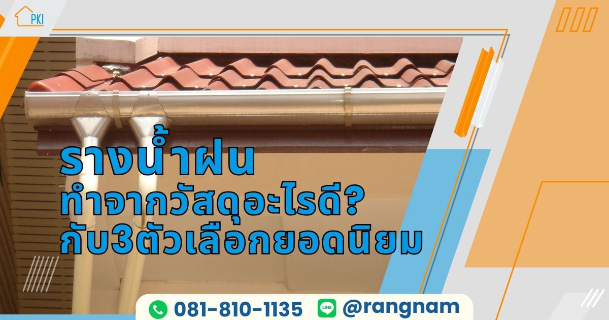 รางน้ำฝน
