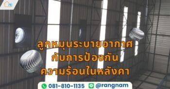 ลูกหมุนระบายอากาศ