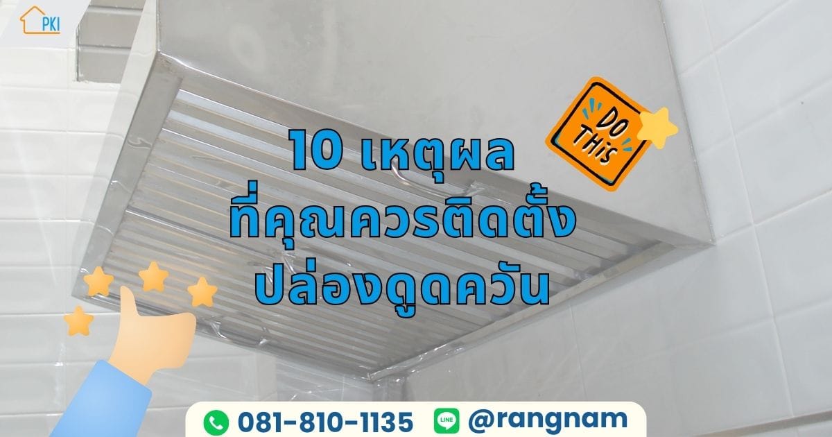 ปล่องดูดควัน