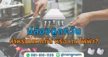 ปล่องดูดควัน