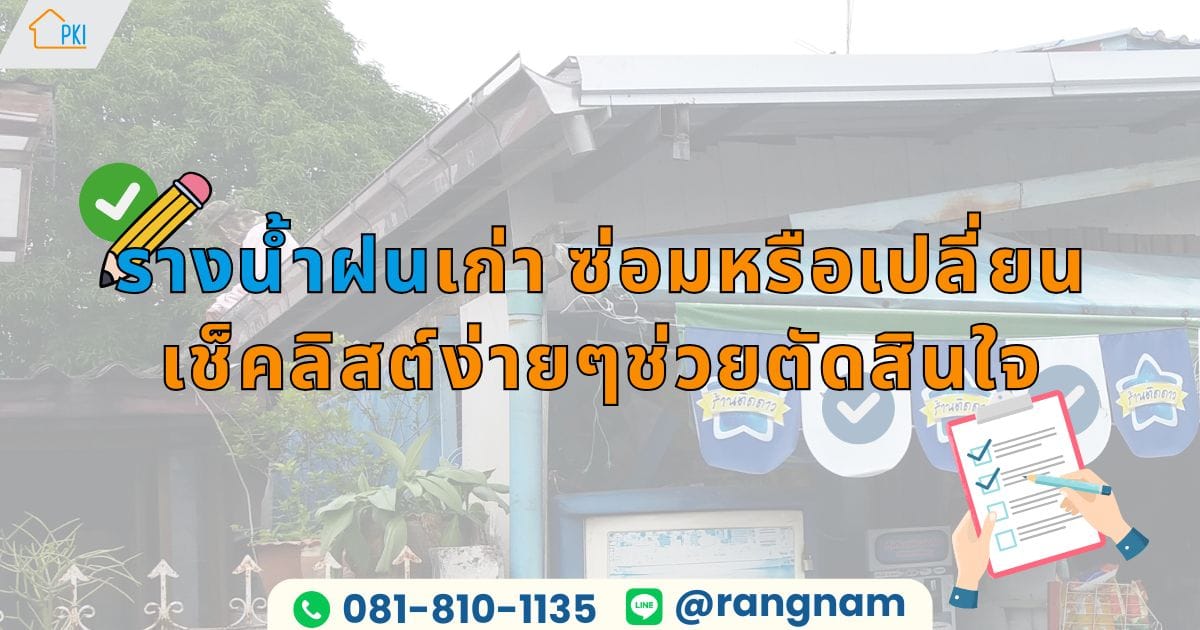 รางน้ำฝน